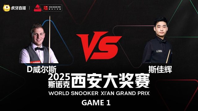 丹尼尔·威尔斯		VS		斯佳辉	2025斯诺克西安大奖赛	光头强 上