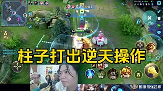 柱子玩達(dá)摩打出逆天操作，這波德華看了一聲不坑！