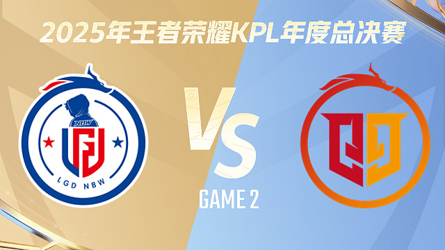 【回放】杭州LGD.NBW vs 桐乡情久-2 2025KPL年度总决赛