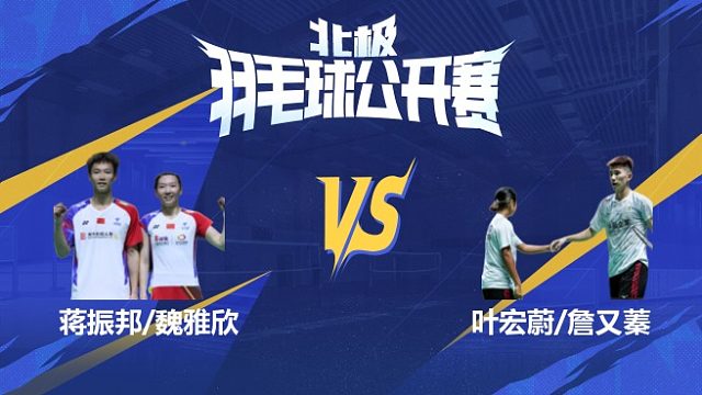 混双 蒋振邦/魏雅欣vs叶宏蔚/詹又蓁 1/8赛 2025北极羽毛球公开赛 阿里解说