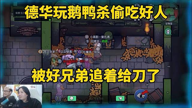 德华玩鹅鸭杀偷吃好人，被好兄弟追着给刀了！