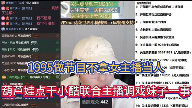 1995做节目不拿女主播当人，葫芦娃点干小酷联合主播调戏妹子一事！