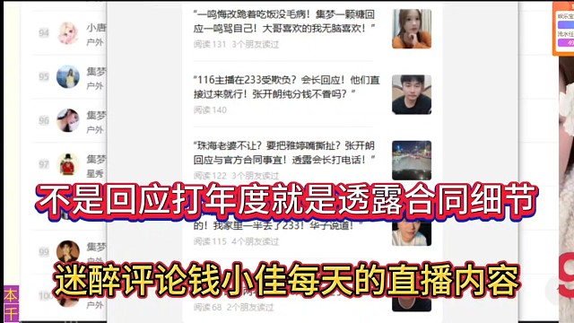 不是回应打年度就是透露合同细节，迷醉评论钱小佳每天的直播内容！