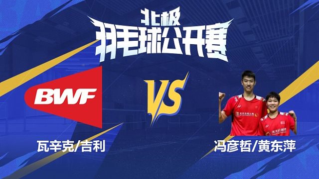混双 瓦辛克/吉利vs冯彦哲/黄东萍 1/8赛 2025北极羽毛球公开赛 羽羿解说