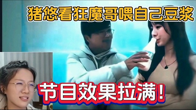 猪悠看狂魔哥喂自己豆浆，节目效果拉满！