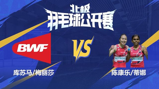 女双 库苏马/梅丽莎vs陈康乐/蒂娜 1/8赛 2025北极羽毛球公开赛 清流