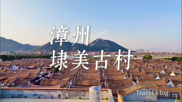 漳州藏着600年水上古村！闽南厝落绕水而居，秋游逛吃像闯进慢时光