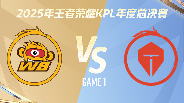 【回放】北京WB vs 长沙TES.A-1 2025KPL年度总决赛