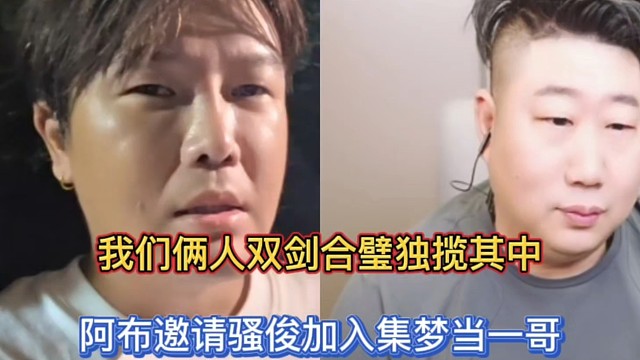 我们俩人双剑合璧独揽其中，阿布邀请骚俊加入集梦当一哥！