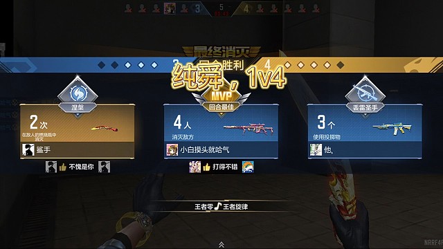 纯舜1v4 残局拿下
