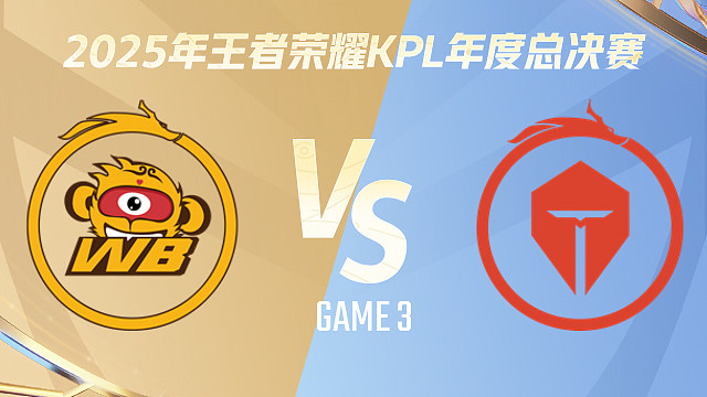 【回放】北京WB vs 长沙TES.A-3 2025KPL年度总决赛