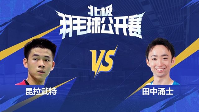 男单 昆拉武特vs田中涌士 1/8赛 2025北极羽毛球公开赛 清流