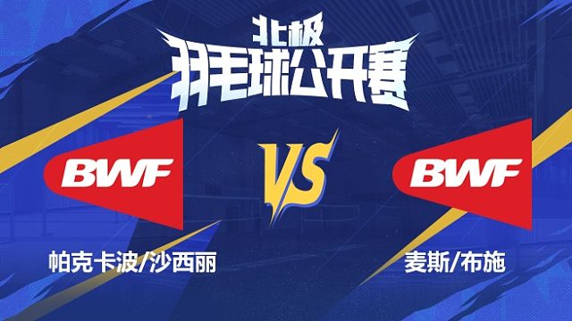 混双 帕克卡波/沙西丽vs麦斯/布施 1/8赛 2025北极羽毛球公开赛 清流