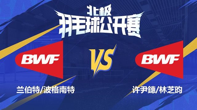 女双 兰伯特/波格南特vs许尹鏸/林芝昀 1/8赛 2025北极羽毛球公开赛 清流