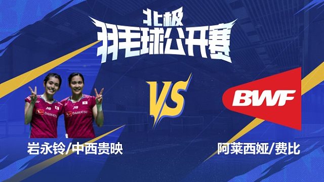 女双 岩永铃/中西贵映vs阿莱西娅/费比 1/8赛 2025北极羽毛球公开赛 羽羿解说
