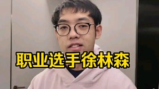 超哥：森哥現(xiàn)在已經(jīng)是職業(yè)選手了，我以后得對他多點Respect好吧，10月份沒有森哥的比賽好難受??！