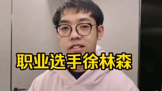 超哥：森哥现在已经是职业选手了，我以后得对他多点Respect好吧，10月份没有森哥的比赛好难受啊！