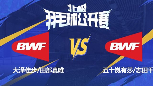 女双 大泽佳步/田部真唯vs五十岚有莎/志田千阳 1/8赛 2025北极羽毛球公开赛 清流