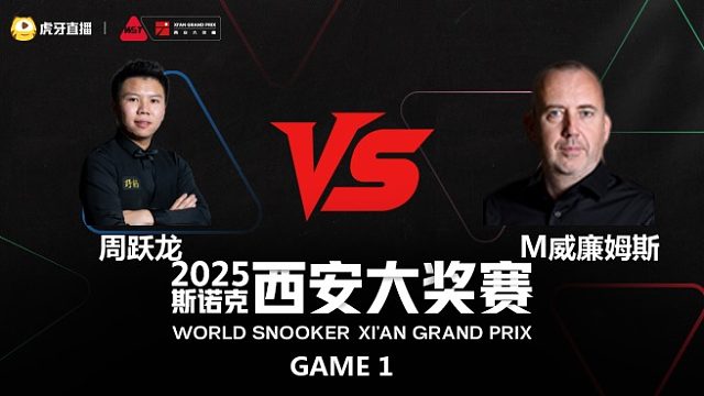 周跃龙		VS		马克·威廉姆斯	2025斯诺克西安大奖赛	樱樱 上