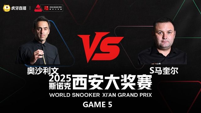 罗尼·奥沙利文		VS		斯蒂芬·马奎尔	2025斯诺克西安大奖赛	肖国栋 下