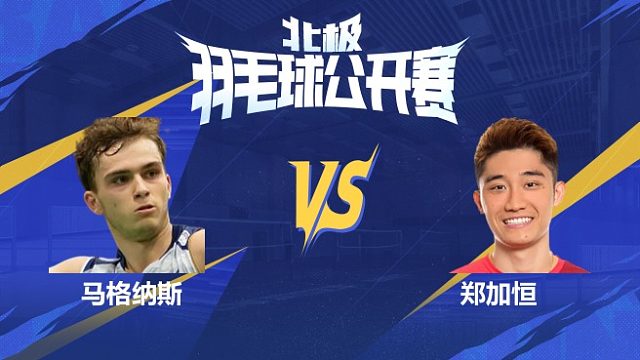 男单 马格纳斯vs郑加恒 1/8赛 2025北极羽毛球公开赛 水叔解说