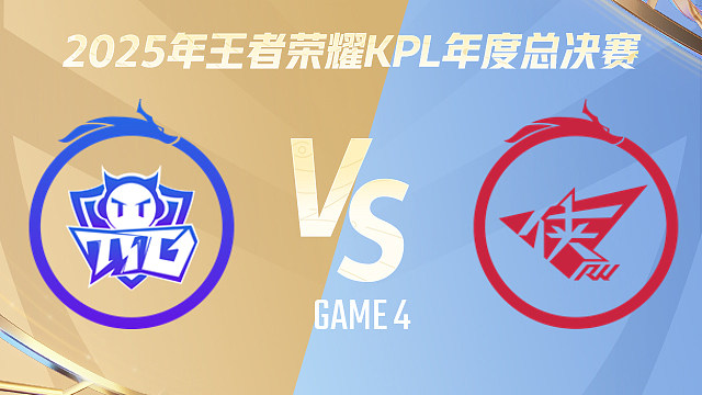 【回放】广州TTG vs 济南RW侠-4 2025KPL年度总决赛