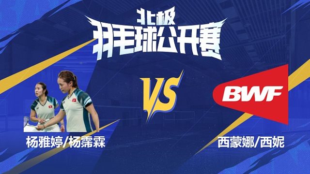 女双 杨雅婷/杨霈霖vs西蒙娜/西妮 1/8赛 2025北极羽毛球公开赛 清流