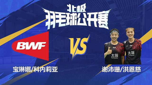 女双 宝琳娜/科内莉亚vs谢沛珊/洪恩慈 1/8赛 2025北极羽毛球公开赛 清流