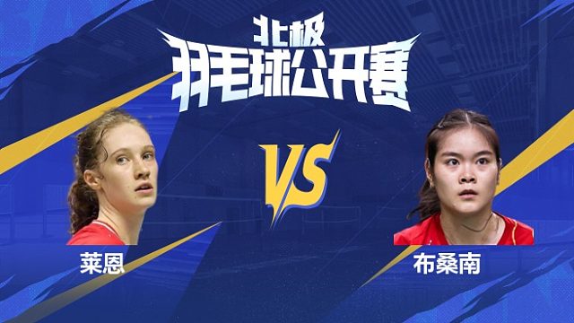 女单 莱恩vs布桑南 1/8赛 2025北极羽毛球公开赛 清流