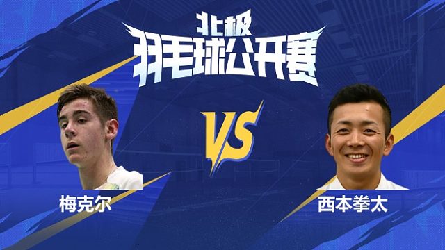 男单 梅克尔vs西本拳太 1/8赛 2025北极羽毛球公开赛 清流
