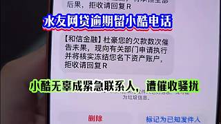 水友網(wǎng)貸逾期留他人電話，小酷無辜成緊急聯(lián)系人，遭催收騷擾