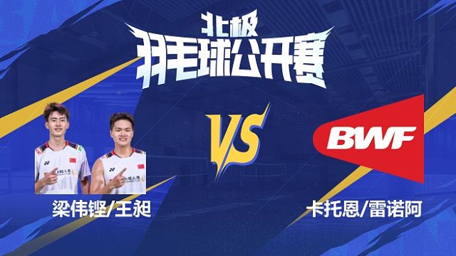 男双 梁伟铿/王昶vs卡托恩/雷诺阿 1/8赛 2025北极羽毛球公开赛 娜娜解说