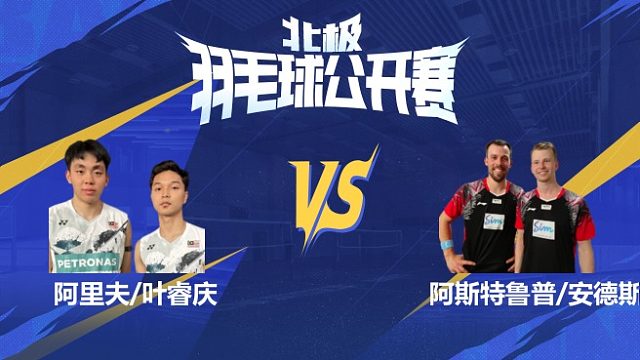 男双 阿里夫/叶睿庆vs阿斯特鲁普/安德斯 1/8赛 2025北极羽毛球公开赛 清流