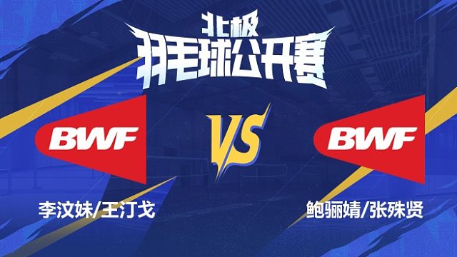 女双 李汶妹/王汀戈vs鲍骊婧/张殊贤 1/8赛 2025北极羽毛球公开赛 娜娜解说