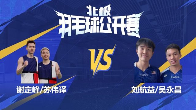 男双 谢定峰/苏伟译vs刘航益/吴永昌 1/8赛 2025北极羽毛球公开赛 清流