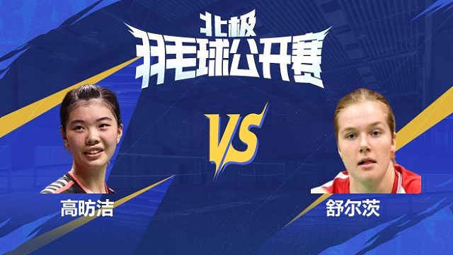 女单 高昉洁vs舒尔茨 1/8赛 2025北极羽毛球公开赛 水叔解说
