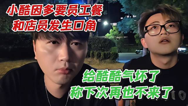 小酷因多要员工餐和店员发生口角!给酷酷气坏了称下次再也不来了