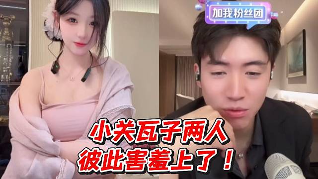 小关瓦子两人彼此害羞上了！