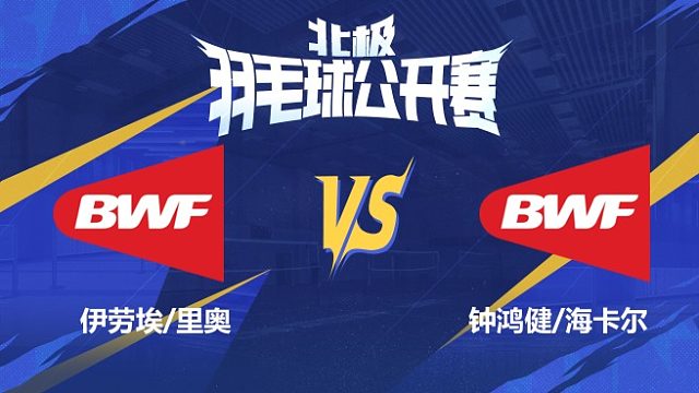 男双 伊劳埃/里奥vs钟鸿健/海卡尔 1/8赛 2025北极羽毛球公开赛 清流