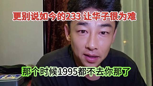 那时候1995粉丝都不去你那，更别说如今的233，华子很为难