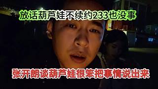 張開(kāi)朗談葫蘆娃嘴笨把事都爆出來(lái)，他不續(xù)約233也沒(méi)事