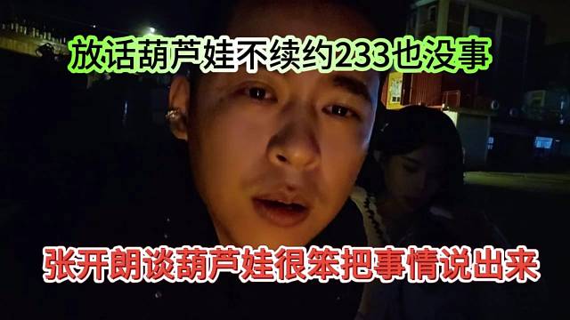 张开朗谈葫芦娃嘴笨把事都爆出来，他不续约233也没事