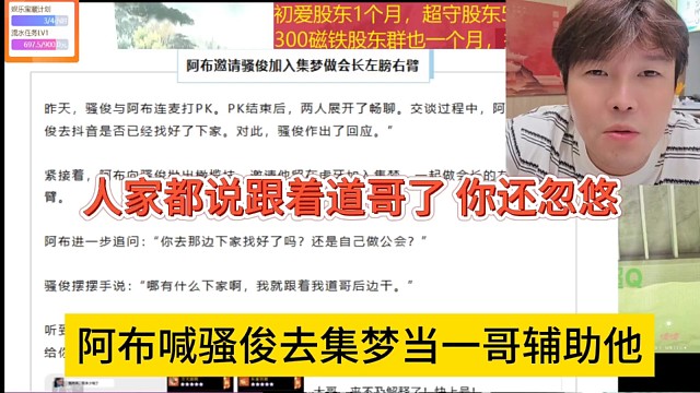 阿布喊骚俊去集梦当一哥辅助他，人家都说跟着道哥了，你还忽悠