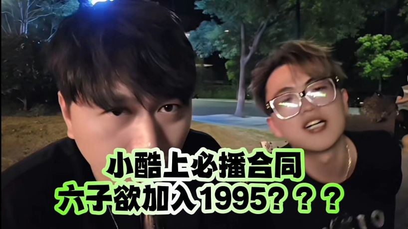 小酷上必播合同：六子欲加入1995？？？