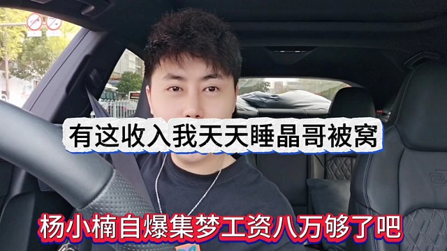 杨小楠自爆在集梦的工资水平，八万的话我愿意睡晶哥被窝