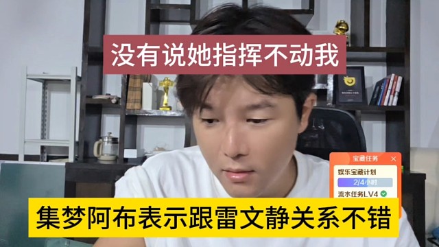 阿布表示跟雷文静的关系很不错，没有说她指挥不动我