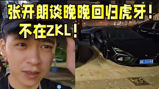 張開朗談晚晚回歸虎牙！不在ZKL！分不到錢！