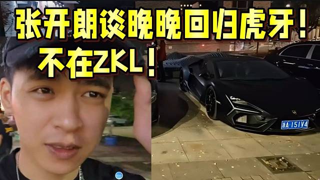 张开朗谈晚晚回归虎牙！不在ZKL！分不到钱！