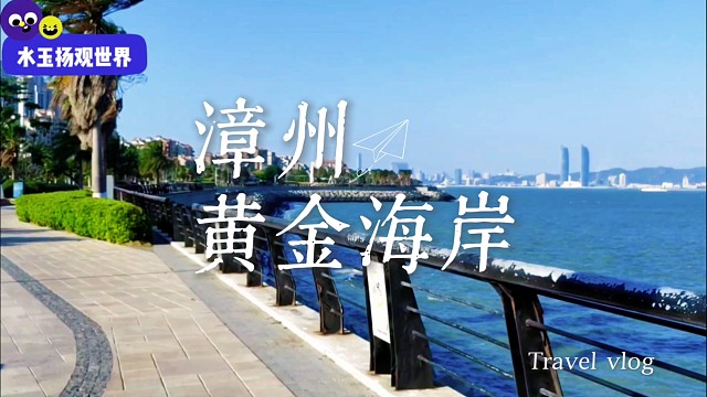 漳州南太武黄金海岸｜山海藏着千年故事，海风都在说老时光