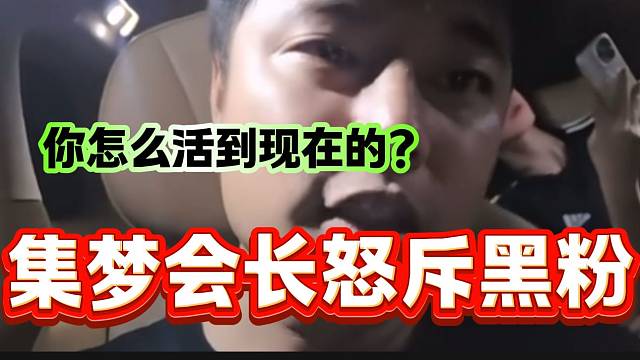 集梦会长怒斥直播间带节奏的人，并且替旗下主播发声！